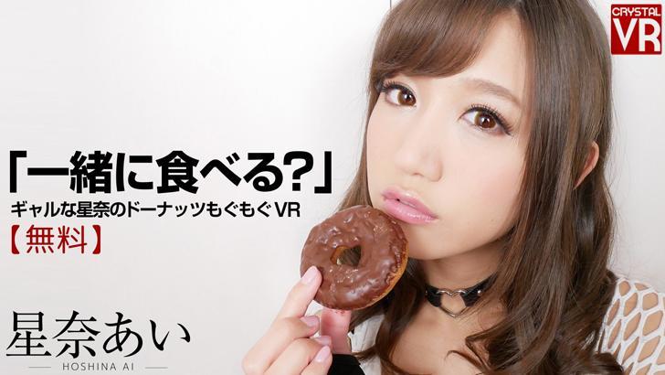 Eat donuts with a recent girl, Hoshina, asking if you “Want some?” VR porn with %models_name% from AdultFestaVR studio