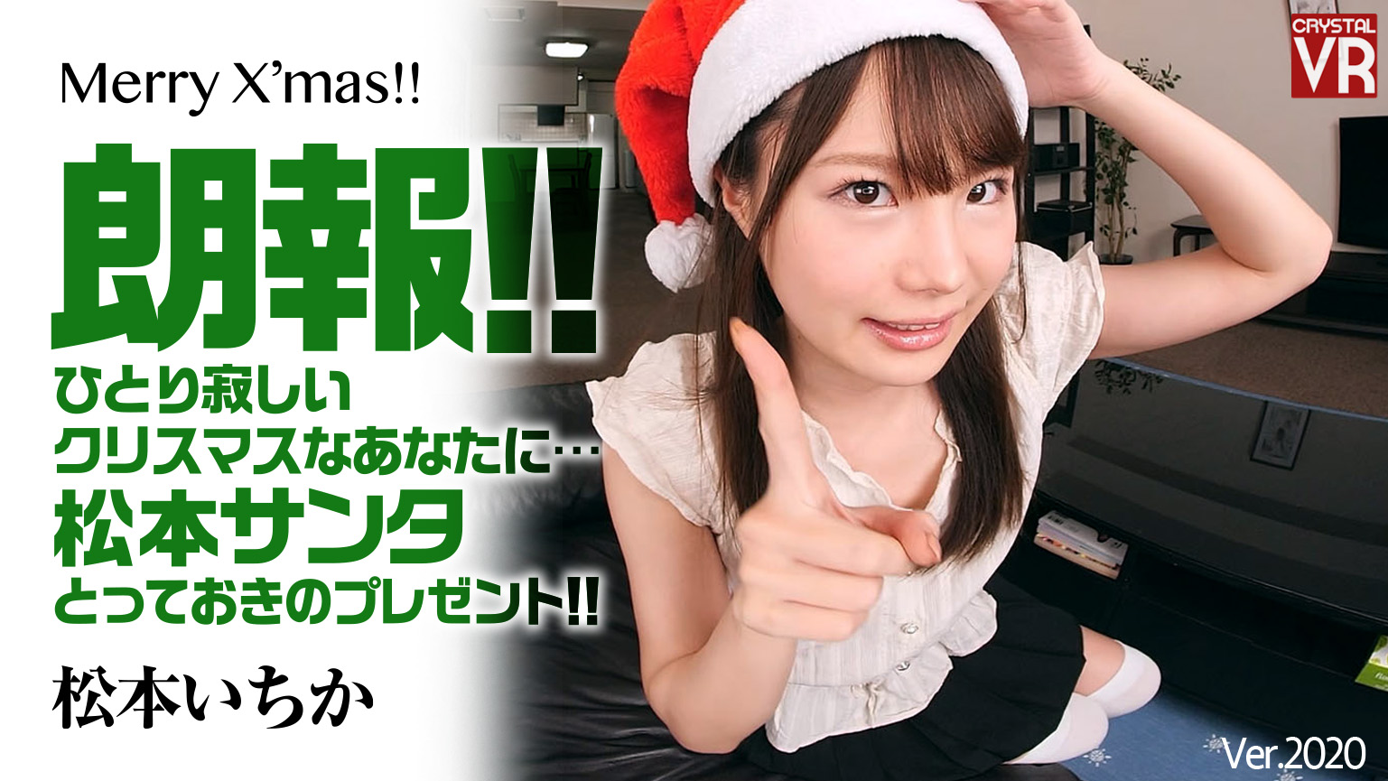 Good news! For those of you who have a lonely Christmas... Santa Matsumoto has a special gift for you! Ichika Matsumoto VR porn with %models_name% from AdultFestaVR studio