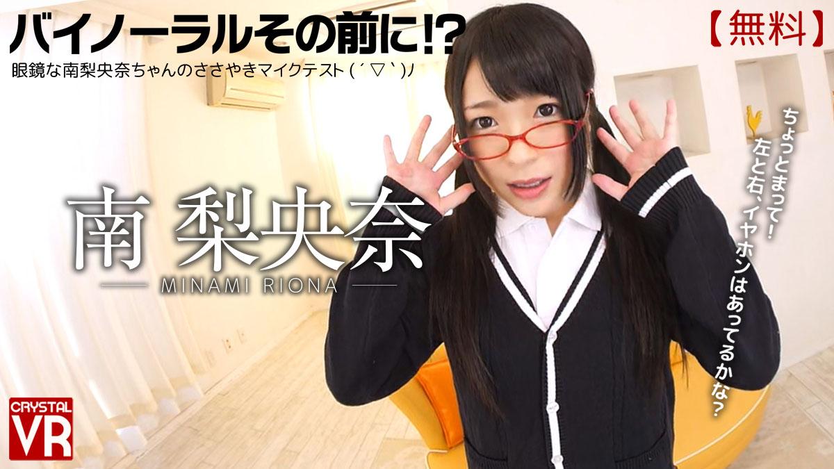 Before the Binaural Experience! Riona Minami: Eyeglasses Wearing Riona-chan Sweet Nothings Mic Test! VR porn with %models_name% from AdultFestaVR studio