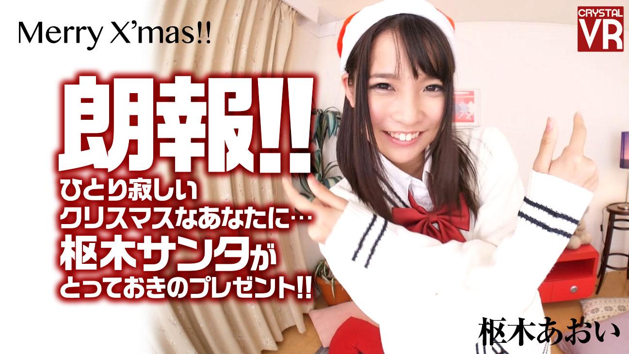 Good news from Aoi Kururugi! If you are alone and feeling lonely this Christmas, Kururugi Santa will give you a surprise present! VR porn with %models_name% from AdultFestaVR studio