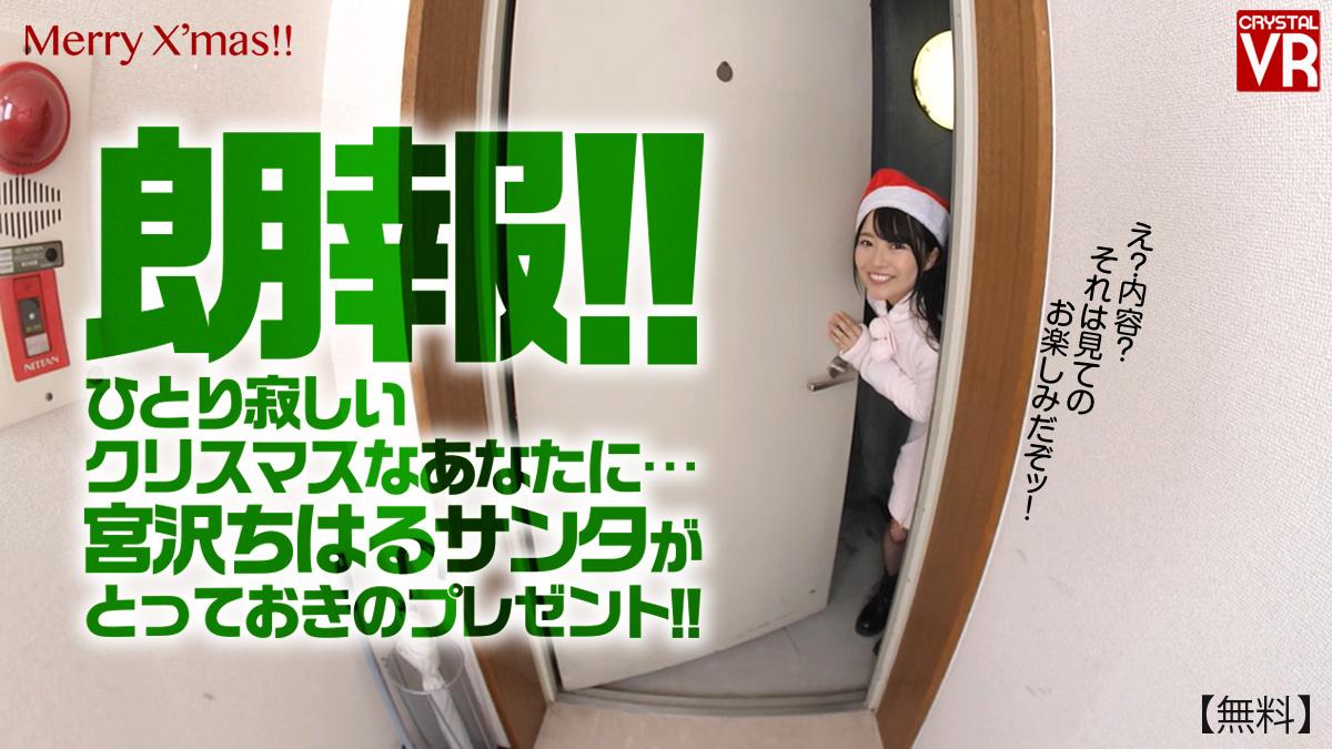 Chiharu Miyazawa has a Christmas present for you! VR porn with %models_name% from AdultFestaVR studio