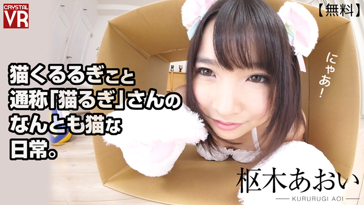 Aoi Kururugi is featuring in “An ordinary day of Neko-kururugi (Cat-like-Kururugi)” VR porn with %models_name% from AdultFestaVR studio