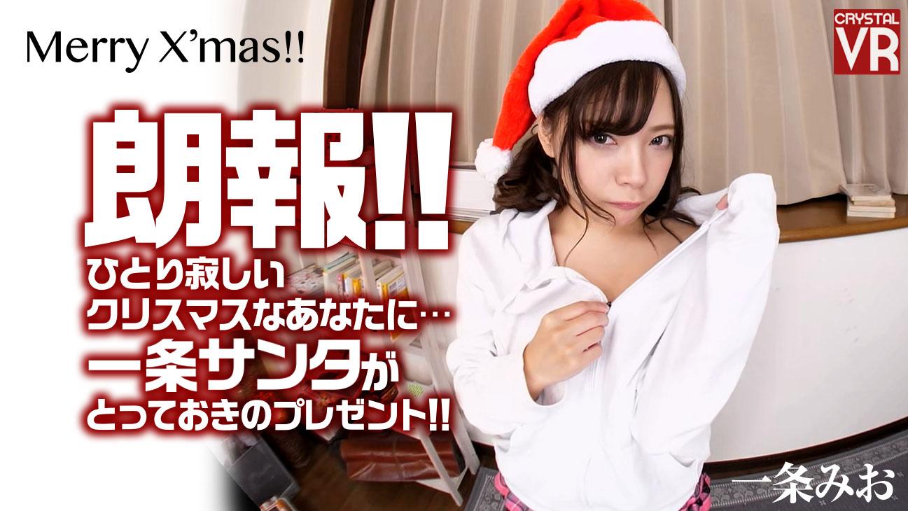 Good news from Mio Ichijo! If you are alone and feeling lonely this Christmas, Ichijo Santa will give you a surprise present! VR porn with %models_name% from AdultFestaVR studio