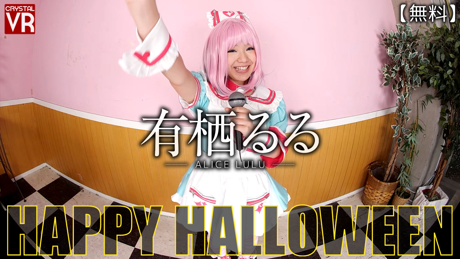 Happy Halloween! By Ruru Arisu VR porn with %models_name% from AdultFestaVR studio