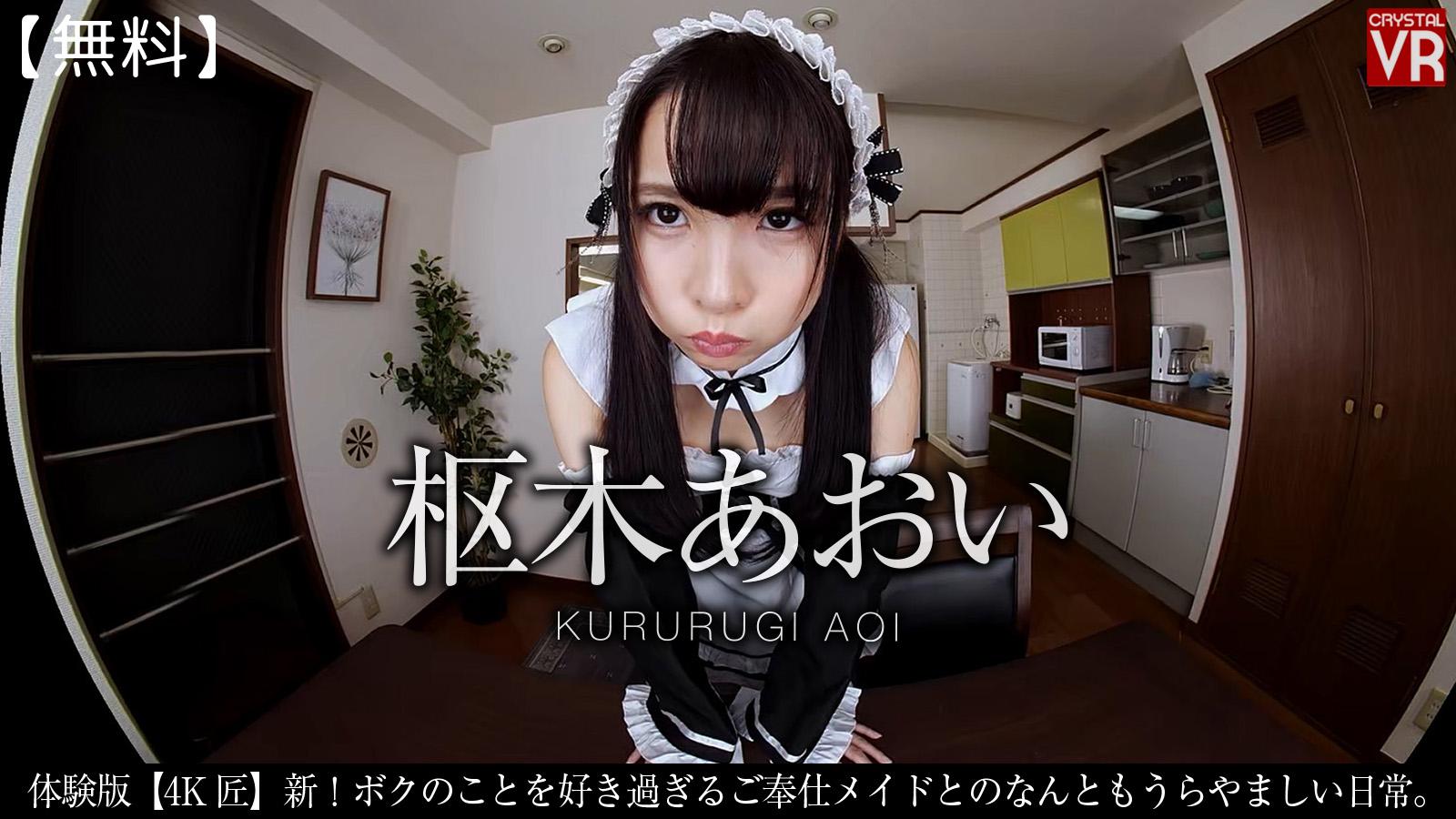 Trial : New! The enviable daily life of a service maid who loves me too much. [Youth Part] Aoi Kururugi VR porn with %models_name% from AdultFestaVR studio